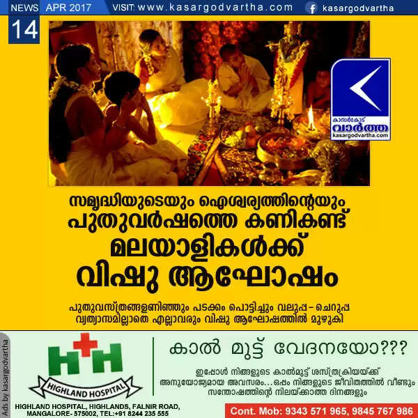 സമൃദ്ധിയുടെയും ഐശ്വര്യത്തിന്റെയും പുതുവര്ഷത്തെ കണികണ്ട് മലയാളികള്ക്ക് വിഷു ആഘോഷം