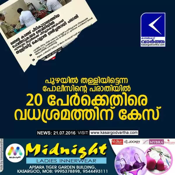 പുഴയില് തള്ളിയിട്ടെന്ന പോലീസിന്റെ പരാതിയില് 20 പേര്ക്കെതിരെ വധശ്രമത്തിന് കേസ്