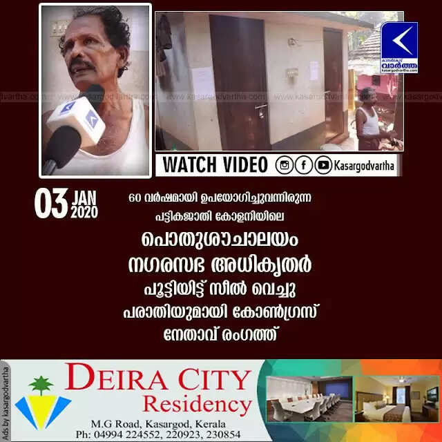60 വര്ഷമായി ഉപയോഗിച്ചുവന്നിരുന്ന പട്ടികജാതി കോളനിയിലെ പൊതുശൗചാലയം നഗരസഭ അധികൃതര് പൂട്ടിയിട്ട് സീല് വെച്ചു; പരാതിയുമായി കോണ്ഗ്രസ് നേതാവ് രംഗത്ത്
