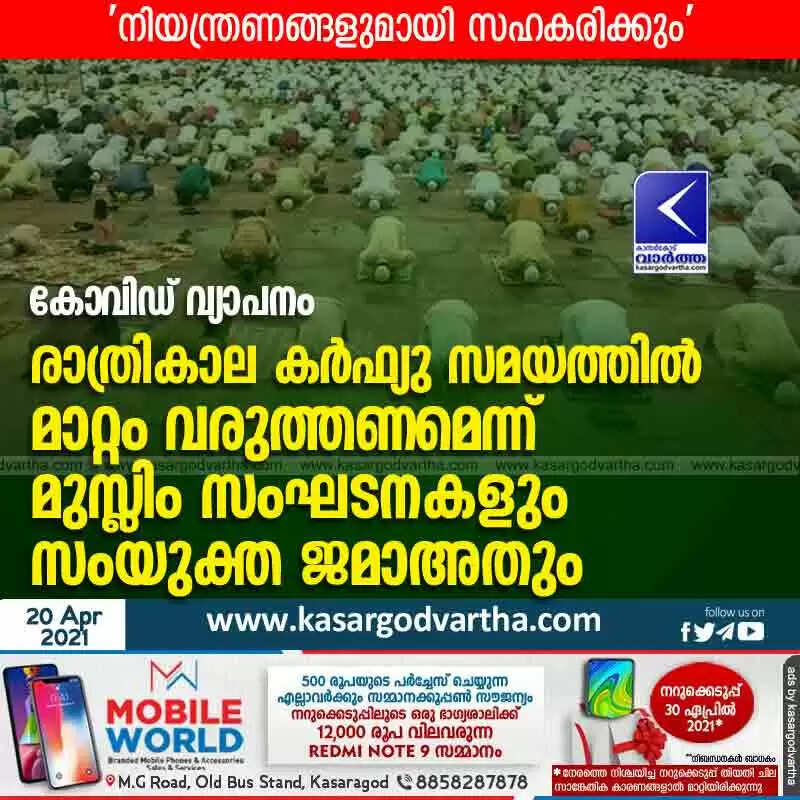 കോവിഡ് വ്യാപനം: നിയന്ത്രണങ്ങളുമായി സഹകരിക്കും, രാത്രികാല കർഫ്യു സമയത്തിൽ മാറ്റം വരുത്തണമെന്ന് മുസ്ലിം സംഘടനകളും സംയുക്ത ജമാഅതും