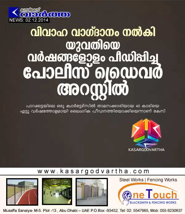 വിവാഹ വാഗ്ദാനം നല്കി യുവതിയെ വര്ഷങ്ങളോളം പീഡിപ്പിച്ച പോലീസ് ഡ്രൈവര് അറസ്റ്റില്