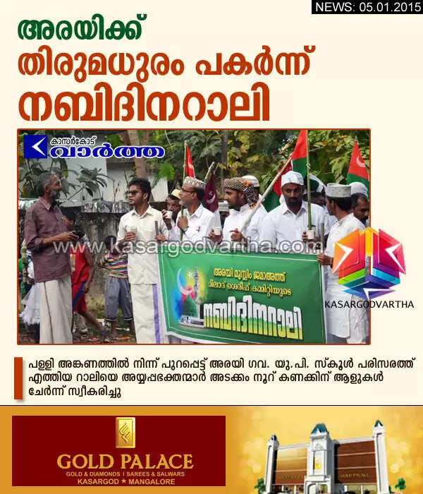 അരയിക്ക് തിരുമധുരം പകര്ന്ന് നബിദിനറാലി