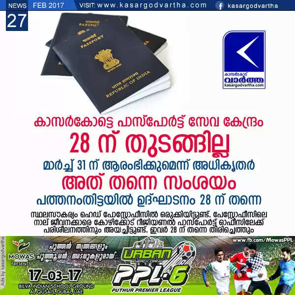 കാസര്കോട്ടെ പാസ്പോര്ട്ട് സേവ കേന്ദ്രം 28 ന് തുടങ്ങില്ല; മാര്ച്ച് 31 ന് ആരംഭിക്കുമെന്ന് അധികൃതര്, അത് തന്നെ സംശയം, പത്തനംതിട്ടയില് ഉദ്ഘാടനം 28 ന് തന്നെ