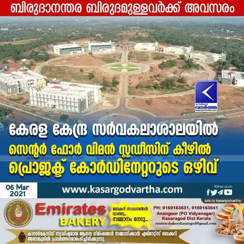 കേരള കേന്ദ്ര സര്വകലാശാലയില് സെന്റര് ഫോര് വിമന് സ്റ്റഡീസിന് കീഴില് പ്രൊജക്ട് കോര്ഡിനേറ്ററുടെ ഒഴിവ്