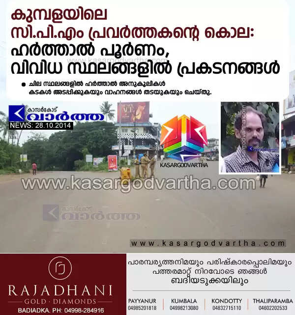 കുമ്പളയിലെ സി.പി.എം പ്രവര്ത്തകന്റെ കൊല: ഹര്ത്താല് പൂര്ണം, വിവിധ സ്ഥലങ്ങളില് പ്രകടനങ്ങള്