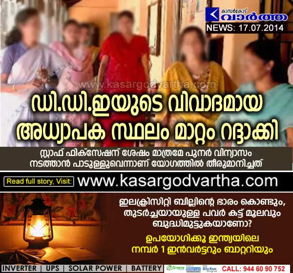 ഡി.ഡി.ഇയുടെ വിവാദമായ അധ്യാപക സ്ഥലം മാറ്റം റദ്ദാക്കി