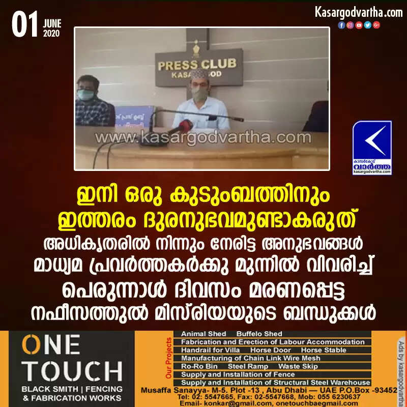 ഇനി ഒരു കുടുംബത്തിനും ഇത്തരം ദുരനുഭവമുണ്ടാകരുത്; അധികൃതരില് നിന്നും നേരിട്ട അനുഭവങ്ങള് മാധ്യമ പ്രവര്ത്തകര്ക്കു മുന്നില് വിവരിച്ച് പെരുന്നാള് ദിവസം മരണപ്പെട്ട നഫീസത്തുല് മിസ് രിയയുടെ ബന്ധുക്കള്