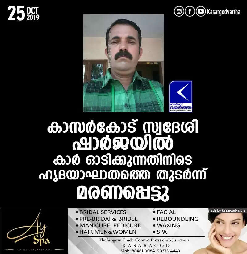 കാസര്കോട് സ്വദേശി ഷാര്ജയില് കാര് ഓടിക്കുന്നതിനിടെ ഹൃദയാഘാതത്തെ തുടര്ന്ന് മരണപ്പെട്ടു