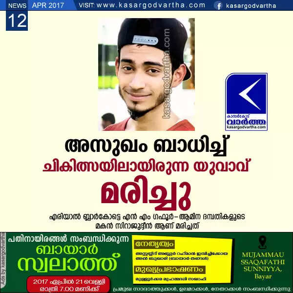 അസുഖം ബാധിച്ച് ചികിത്സയിലായിരുന്ന യുവാവ് മരിച്ചു