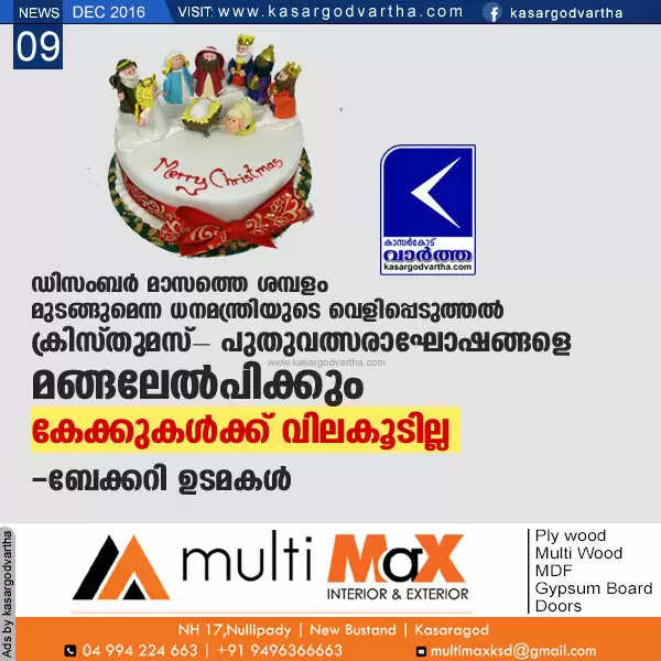 ഡിസംബര് മാസത്തെ ശമ്പളം മുടങ്ങുമെന്ന ധനമന്ത്രിയുടെ വെളിപ്പെടുത്തല് ക്രിസ്തുമസ്- പുതുവത്സരാഘോഷങ്ങളെ മങ്ങലേല്പിക്കും, കേക്കുകള്ക്ക് വിലകൂടില്ല: ബേക്കറി ഉടമകള്