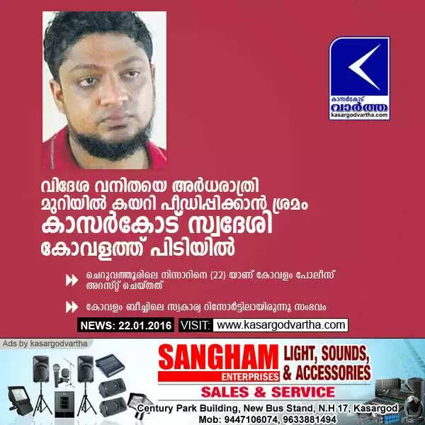 വിദേശ വനിതയെ അര്ധരാത്രി മുറിയില് കയറി പീഡിപ്പിക്കാന് ശ്രമം; കാസര്കോട് സ്വദേശി കോവളത്ത് പിടിയില്