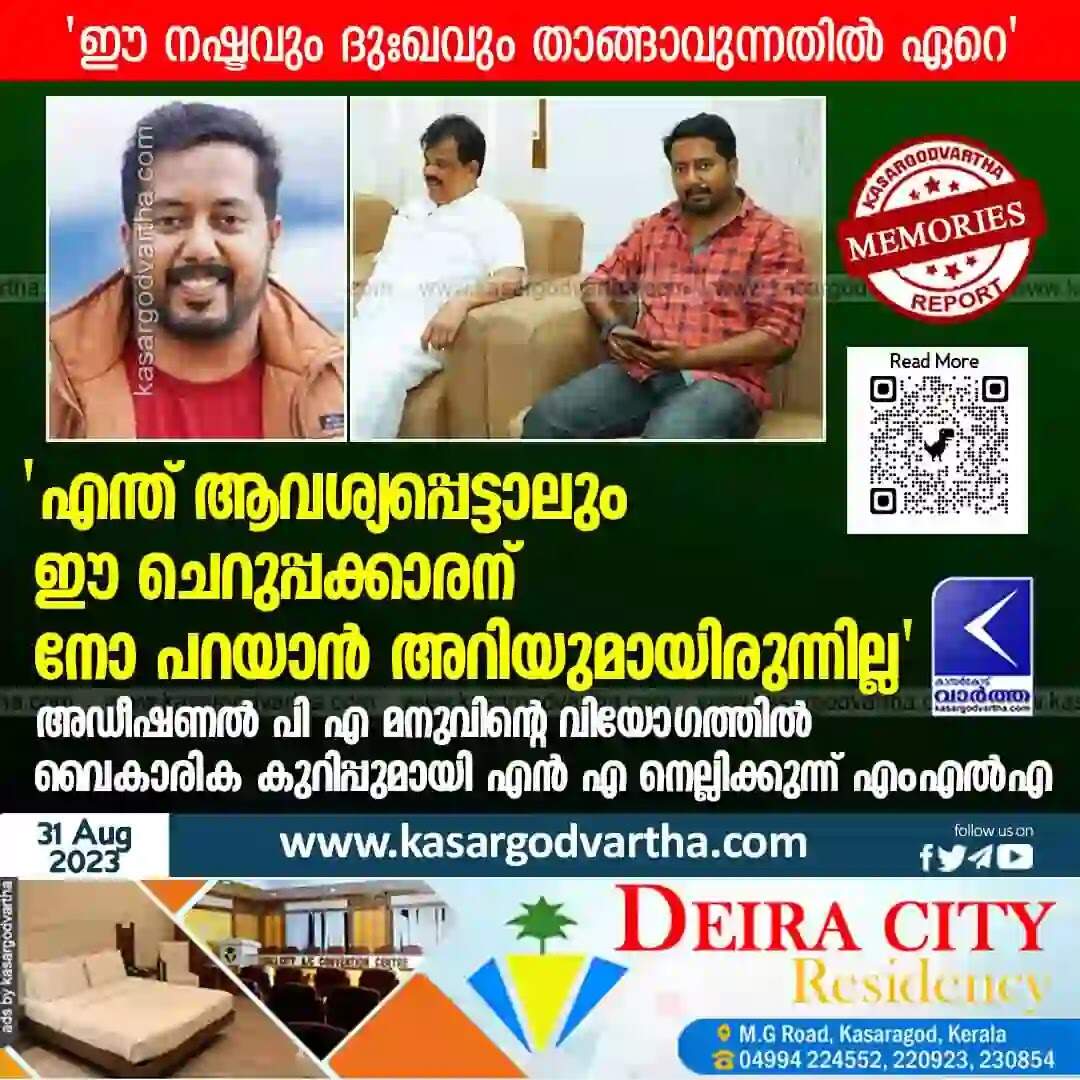 NA Nellikunnu | 'എന്ത് ആവശ്യപ്പെട്ടാലും ഈ ചെറുപ്പക്കാരന് നോ പറയാന് അറിയുമായിരുന്നില്ല, ഈ നഷ്ടവും ദുഃഖവും താങ്ങാവുന്നതില് ഏറെ'; അഡീഷണല് പി എ മനുവിന്റെ വിയോഗത്തില് വൈകാരിക കുറിപ്പുമായി എന് എ നെല്ലിക്കുന്ന് എംഎല്എ