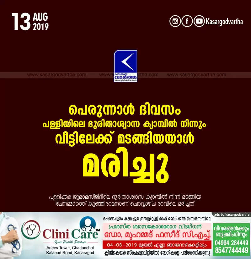 പെരുന്നാള് ദിവസം പള്ളിയിലെ ദുരിതാശ്വാസ ക്യാമ്പില് നിന്നും വീട്ടിലേക്ക് മടങ്ങിയയാള് മരിച്ചു