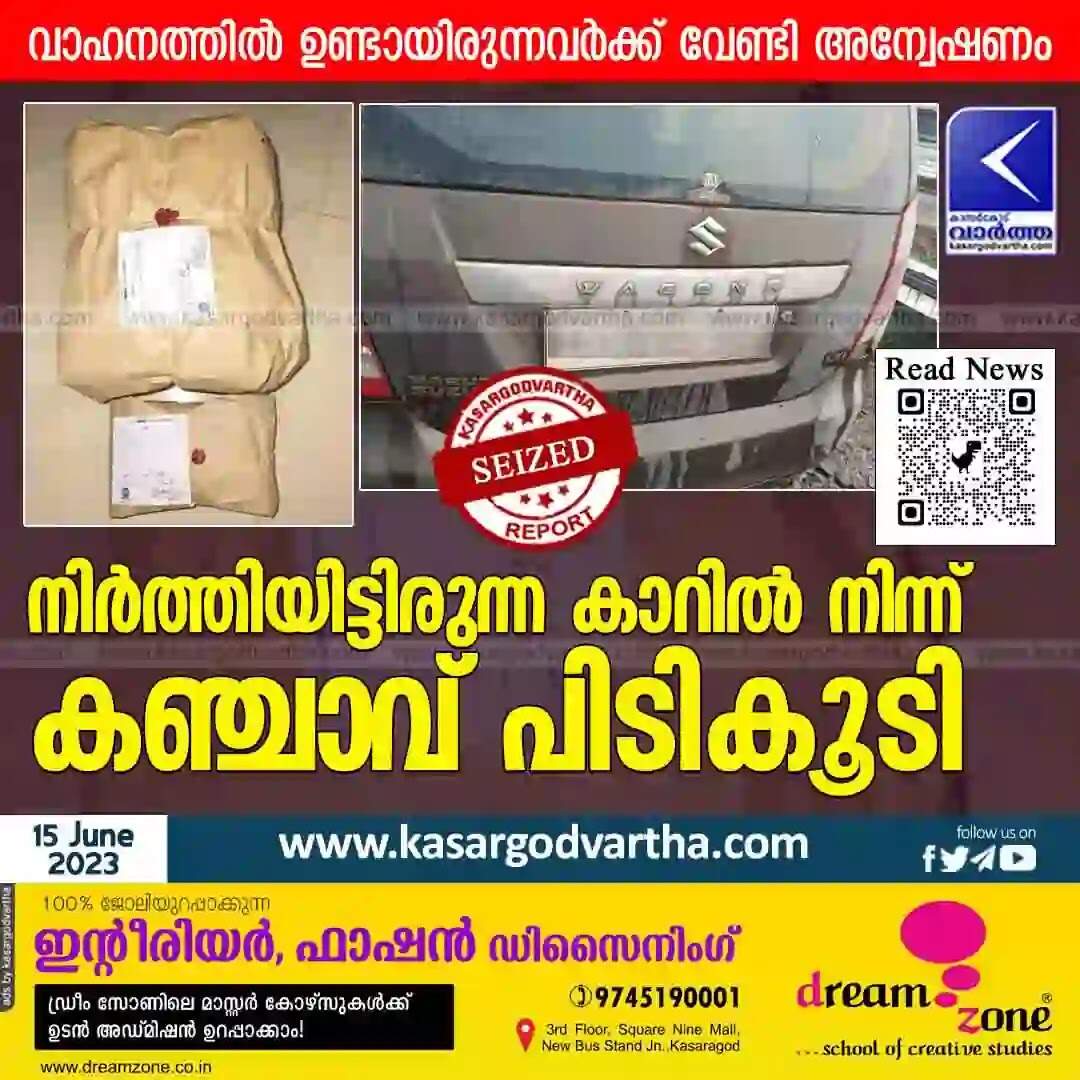 Cannabis | നിർത്തിയിട്ടിരുന്ന കാറിൽ നിന്ന് കഞ്ചാവ് പിടികൂടി; വാഹനത്തിൽ ഉണ്ടായിരുന്നവർക്ക് വേണ്ടി അന്വേഷണം