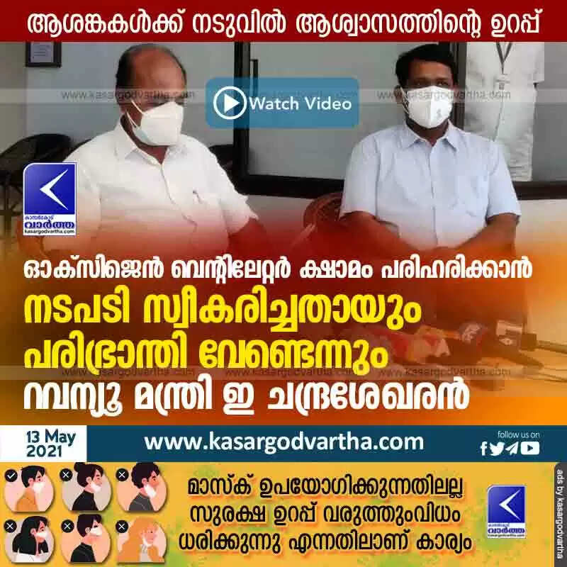 ഓക്സിജെന് വെന്റിലേറ്റര് ക്ഷാമം പരിഹരിക്കാൻ നടപടി സ്വീകരിച്ചതായും പരിഭ്രാന്തി വേണ്ടെന്നും റവന്യൂ മന്ത്രി ഇ ചന്ദ്രശേഖരൻ