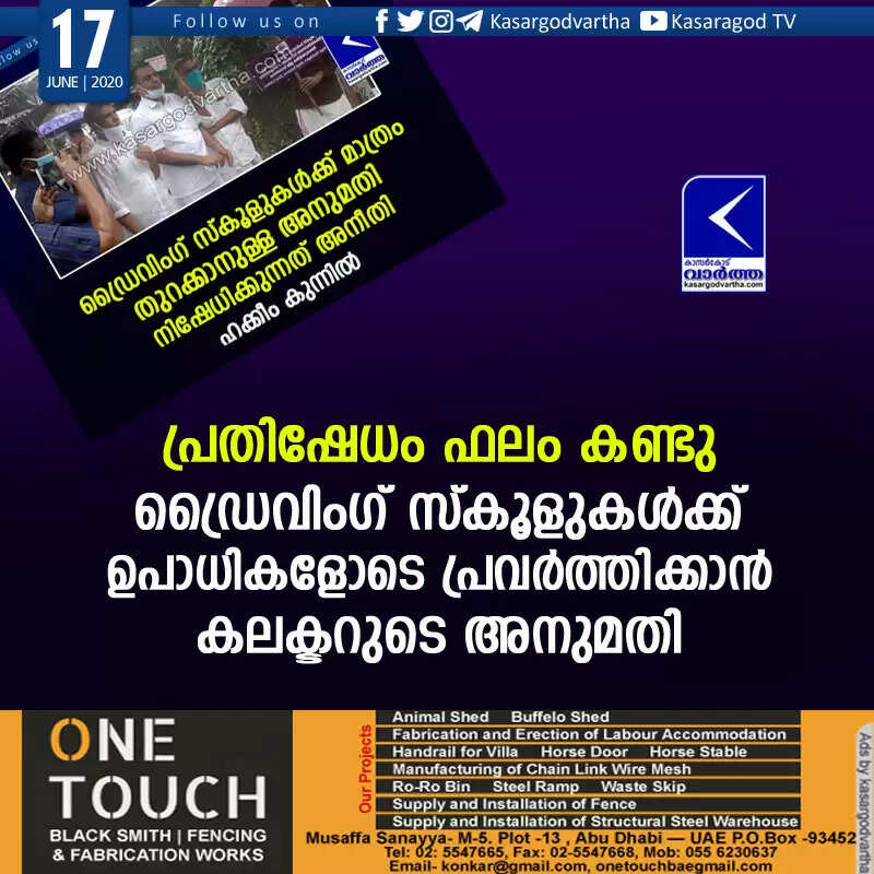 പ്രതിഷേധം ഫലം കണ്ടു; ഡ്രൈവിംഗ് സ്കൂളുകള്ക്ക് ഉപാധികളോടെ പ്രവര്ത്തിക്കാന് കലക്ടറുടെ അനുമതി