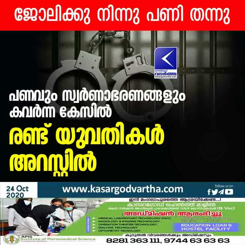 പണവും സ്വര്ണാഭരണങ്ങളും കവര്ന്ന കേസില് രണ്ട് യുവതികള് അറസ്റ്റില്
