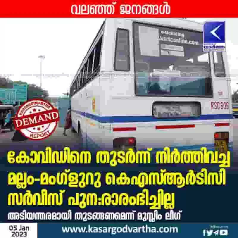 KSRTC service | കോവിഡിനെ തുടര്ന്ന് നിര്ത്തിവച്ച മല്ലം - മംഗ്ളുറു കെഎസ്ആര്ടിസി സര്വീസ് പുന:രാരംഭിച്ചില്ല; വലഞ്ഞ് ജനങ്ങള്; അടിയന്തരമായി തുടങ്ങണമെന്ന് മുസ്ലിം ലീഗ്