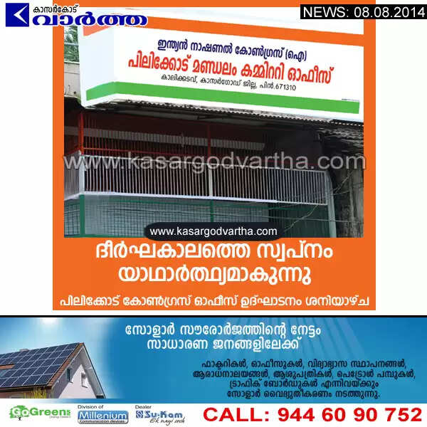 ദീര്ഘകാലത്തെ സ്വപ്നം യാഥാര്ത്ഥ്യമാകുന്നു; പിലിക്കോട് കോണ്ഗ്രസ് ഓഫീസ് ഉദ്ഘാടനം ശനിയാഴ്ച
