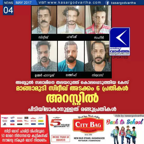 അബ്ദുല് സലാമിനെ തലയറുത്ത് കൊലപ്പെടുത്തിയ കേസില് മാങ്ങാമുടി സിദ്ദിഖ് അടക്കം ആറുപ്രതികള് അറസ്റ്റില്; ഇനി പിടിയിലാകാനുള്ളത് രണ്ടുപ്രതികള്