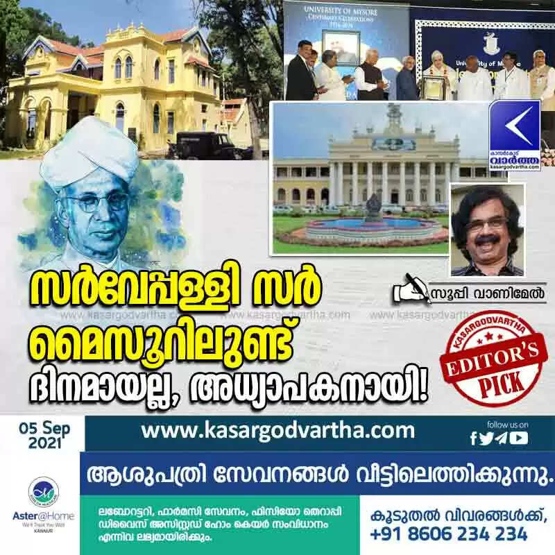 സർവേപ്പള്ളി സർ മൈസൂറിലുണ്ട് ദിനമായല്ല, അധ്യാപകനായി!