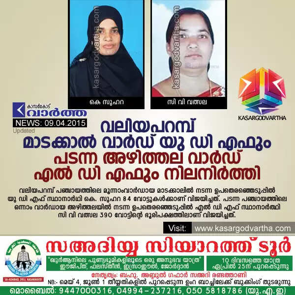 വലിയപറമ്പ് മാടക്കാല് വാര്ഡ് യു ഡി എഫും പടന്ന അഴിത്തല വാര്ഡ് എല് ഡി എഫും നിലനിര്ത്തി