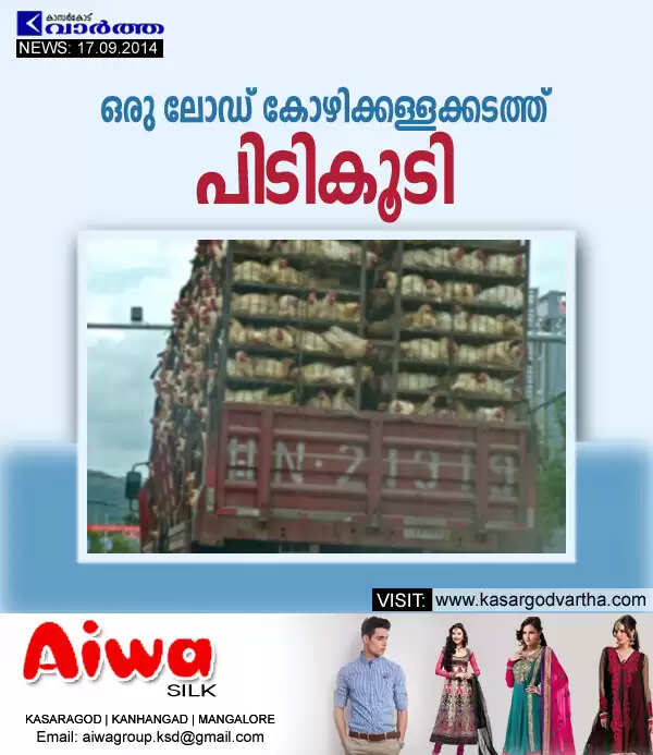 ഒരു ലോഡ് കോഴിക്കള്ളക്കടത്ത് പിടികൂടി