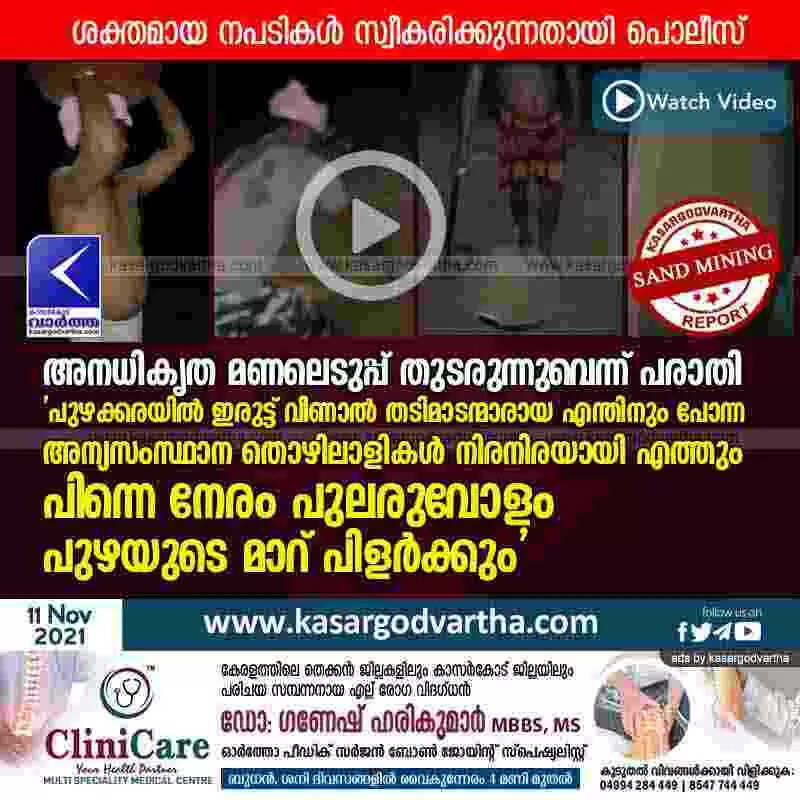 അനധികൃത മണലെടുപ്പ് തുടരുന്നുവെന്ന് പരാതി; 'പുഴക്കരയിൽ ഇരുട്ട് വീണാൽ തടിമാടന്മാരായ എന്തിനും പോന്ന അന്യസംസ്ഥാന തൊഴിലാളികൾ നിരനിരയായി എത്തും; പിന്നെ നേരം പുലരുവോളം പുഴയുടെ മാറ് പിളർക്കും'