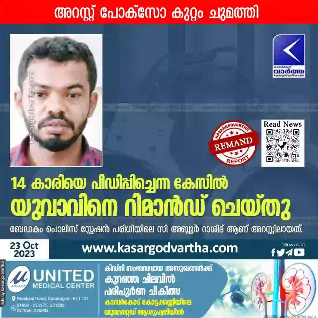 Remanded | 14 കാരിയെ പീഡിപ്പിച്ചെന്ന കേസിൽ യുവാവിനെ റിമാൻഡ് ചെയ്തു