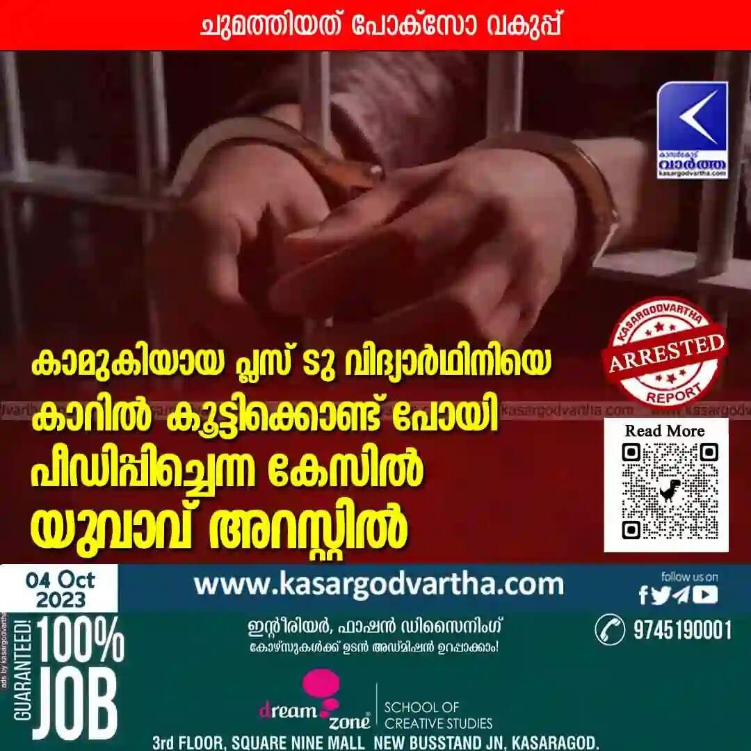 Arrested | കാമുകിയായ പ്ലസ് ടു വിദ്യാർഥിനിയെ കാറിൽ കൂട്ടിക്കൊണ്ട് പോയി പീഡിപ്പിച്ചെന്ന കേസിൽ യുവാവ് അറസ്റ്റിൽ