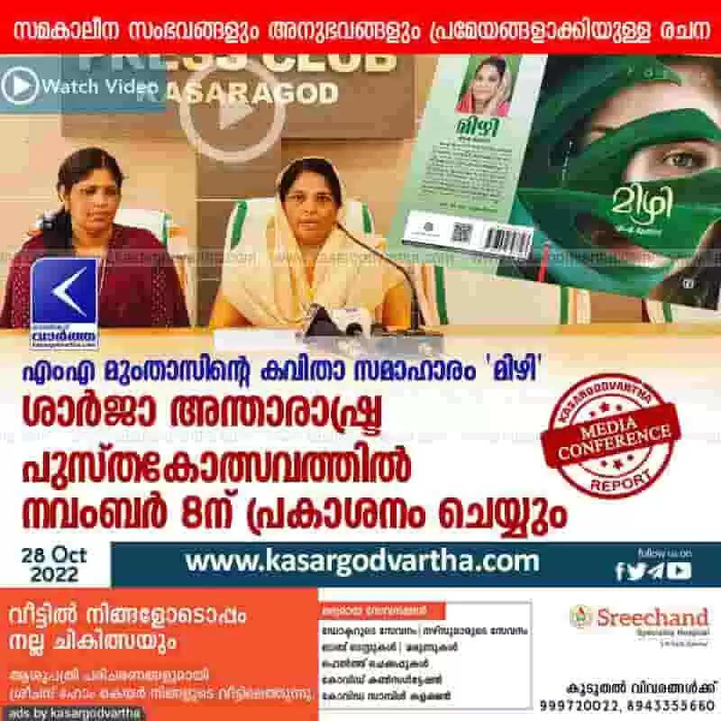 Book release | എംഎ മുംതാസിന്റെ കവിതാ സമാഹാരം 'മിഴി' ശാര്ജാ അന്താരാഷ്ട്ര പുസ്തകോത്സവത്തില് നവംബര് 8ന് പ്രകാശനം ചെയ്യും