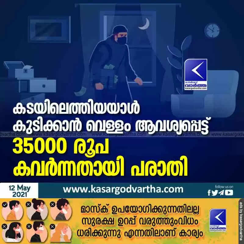 കടയിലെത്തിയയാൾ കുടിക്കാൻ വെള്ളം ആവശ്യപ്പെട്ട് 35000 രൂപ കവർന്നതായി പരാതി