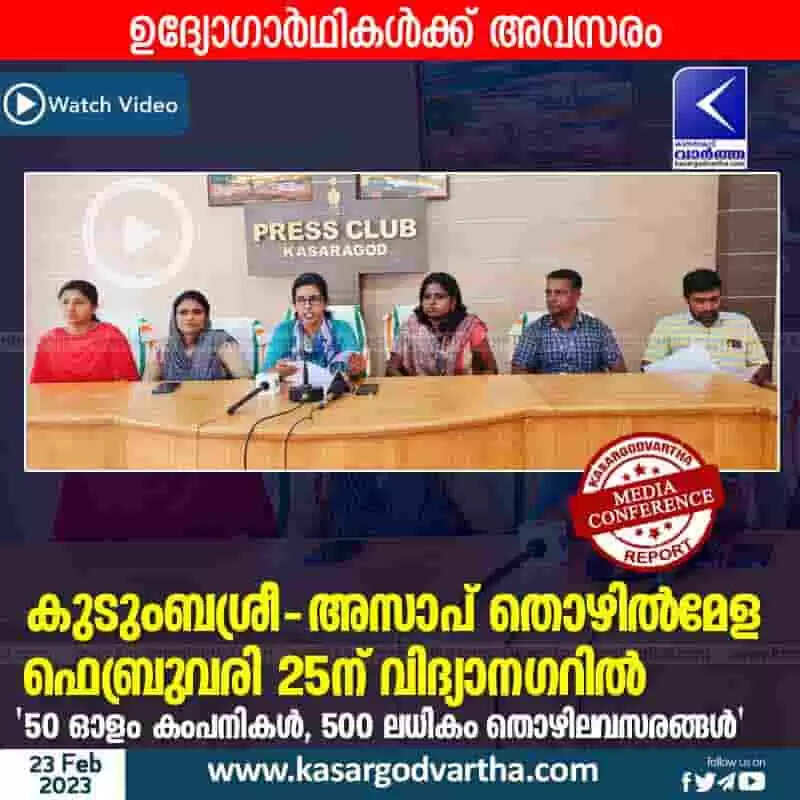 Job Fair | ഉദ്യോഗാര്ഥികള്ക്ക് അവസരം: കുടുംബശ്രീ - അസാപ് തൊഴില്മേള ഫെബ്രുവരി 25ന് വിദ്യാനഗറില്; '50 ഓളം കംപനികള്, 500 ലധികം തൊഴിലവസരങ്ങള്'