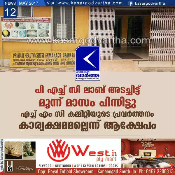 പി എച്ച് സി ലാബ് അടച്ചിട്ട് മൂന്ന് മാസം പിന്നിട്ടു: എച്ച് എം സി കമ്മിറ്റിയുടെ പ്രവര്ത്തനം കാര്യക്ഷമമല്ലെന്ന് ആക്ഷേപം