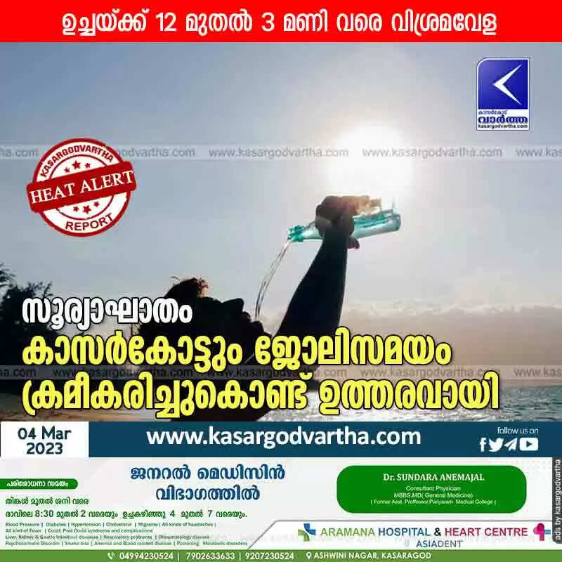Heat Alert | സൂര്യാഘാതം; കാസര്കോട്ടും ജോലിസമയം ക്രമീകരിച്ചുകൊണ്ട് ഉത്തരവായി; ഉച്ചയ്ക്ക് 12 മുതല് മൂന്ന് മണിവരെ വിശ്രമവേള