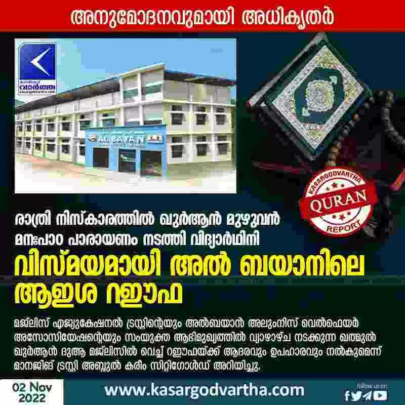 Quran | രാത്രി നിസ്കാരത്തിൽ ഖുർആൻ മുഴുവൻ മനഃപാഠ പാരായണം നടത്തി വിദ്യാർഥിനി; വിസ്മയമായി അൽ ബയാനിലെ ആഇശ റഈഫ