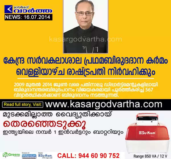 കേന്ദ്ര സര്വകലാശാല പ്രഥമബിരുദദാന കര്മ്മം വെള്ളിയാഴ്ച രാഷ്ട്രപതി നിര്വഹിക്കും