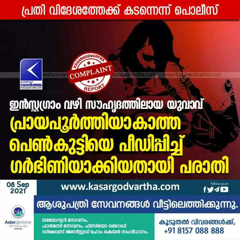 ഇൻസ്റ്റഗ്രാം വഴി സൗഹൃദത്തിലായ യുവാവ് പ്രായപൂർത്തിയാകാത്ത പെൺകുട്ടിയെ പീഡിപ്പിച്ച് ഗർഭിണിയാക്കിയതായി പരാതി; പ്രതി വിദേശത്തേക്ക് കടന്നെന്ന് പൊലീസ്