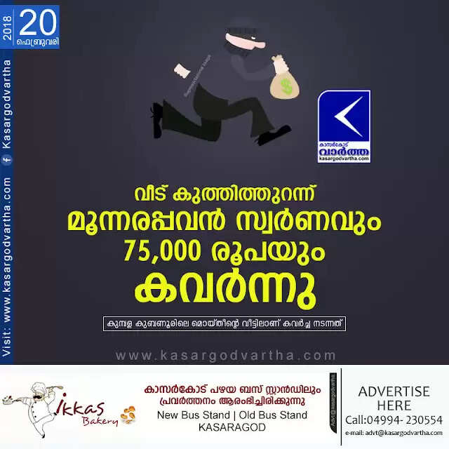 വീട് കുത്തിത്തുറന്ന് മൂന്നരപ്പവന് സ്വര്ണവും 75,000 രൂപയും കവര്ന്നു