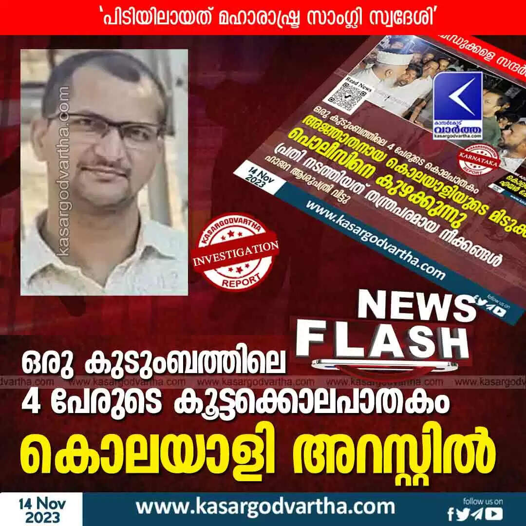 Investigation | ഒരു കുടുംബത്തിലെ 4 പേരുടെ കൂട്ടക്കൊലപാതകം: കൊലയാളി അറസ്റ്റില്