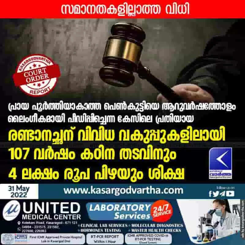 സമാനതകളില്ലാത്ത വിധി; പ്രായ പൂർത്തിയാകാത്ത പെൺകുട്ടിയെ ആറുവർഷത്തോളം ലൈംഗീകമായി പീഡിപ്പിച്ചെന്ന കേസിലെ പ്രതിയായ രണ്ടാനച്ഛന് വിവിധ വകുപ്പുകളിലായി 107 വർഷം കഠിന തടവിനും 4 ലക്ഷം രൂപ പിഴയും ശിക്ഷ