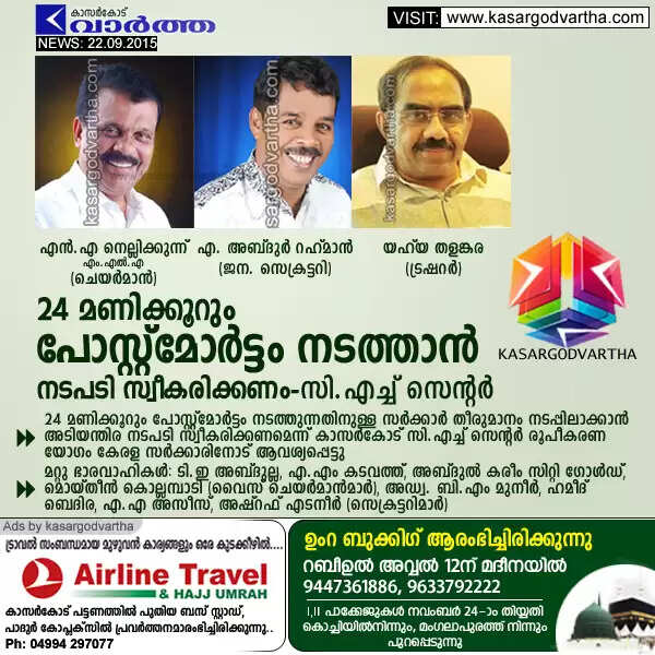 24 മണിക്കൂറും പോസ്റ്റ്മോര്ട്ടം നടത്താന് നടപടി സ്വീകരിക്കണം: സി.എച്ച് സെന്റര്