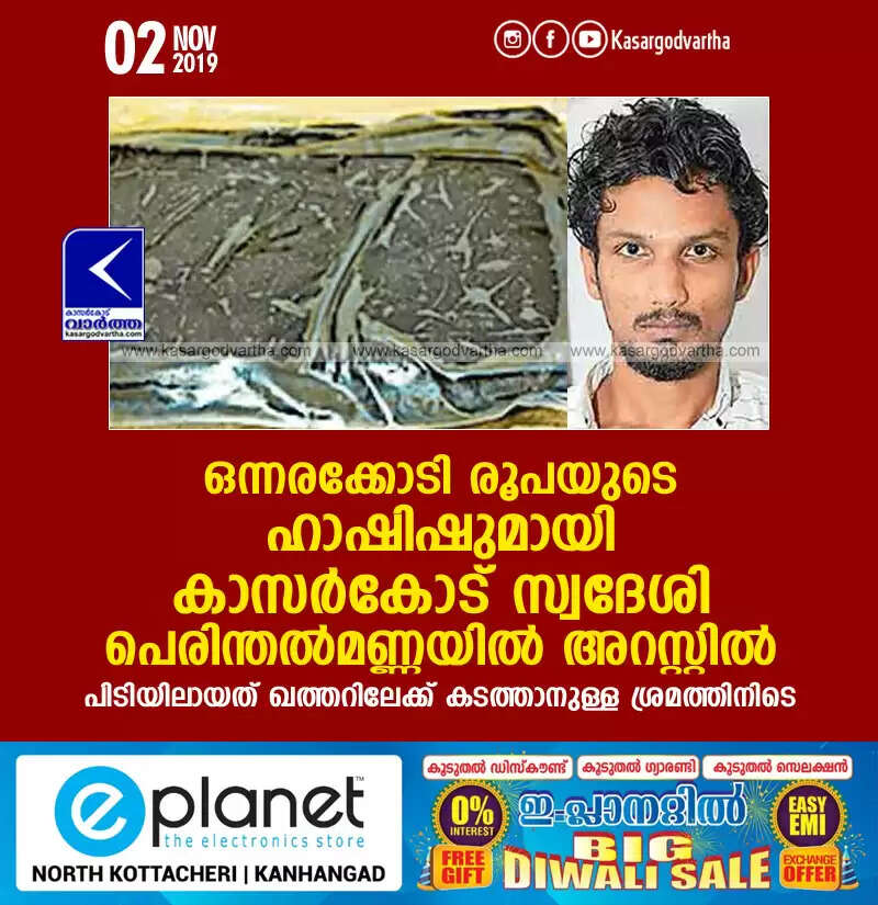 ഒന്നരക്കോടി രൂപയുടെ ഹാഷിഷുമായി കാസര്കോട് സ്വദേശി പെരിന്തല്മണ്ണയില് അറസ്റ്റില്; പിടിയിലായത് ഖത്തറിലേക്ക് കടത്താനുള്ള ശ്രമത്തിനിടെ