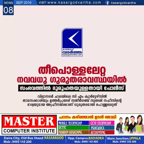 തീപൊള്ളലേറ്റ നവവധു ഗുരുതരാവസ്ഥയില്; സംഭവത്തില് ദുരൂഹതയുള്ളതായി പോലീസ്