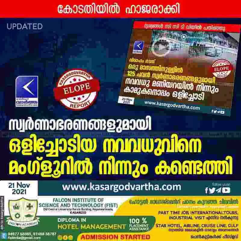 സ്വർണാഭരണങ്ങളുമായി ഒളിച്ചോടിയ നവവധുവിനെ മംഗ്ളൂറിൽ നിന്നും കണ്ടെത്തി