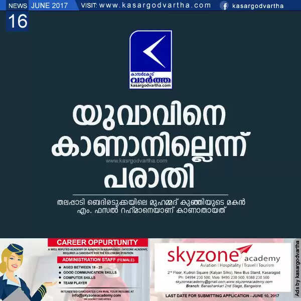 യുവാവിനെ കാണാനില്ലെന്ന് പരാതി