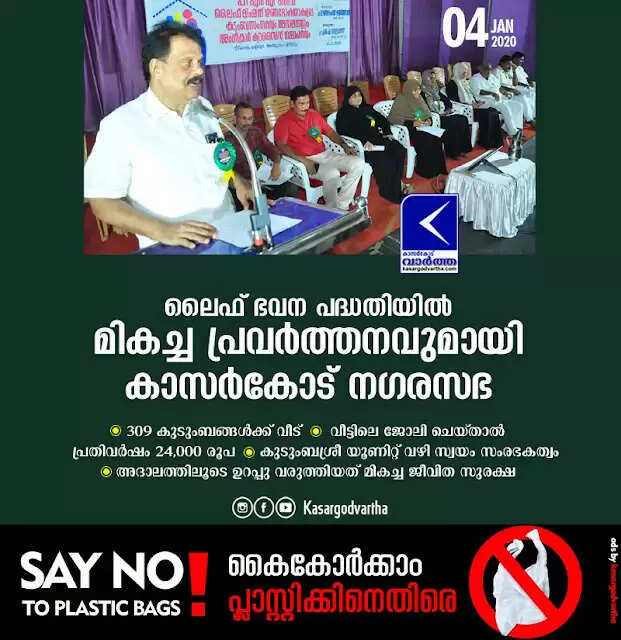 ലൈഫ് ഭവന പദ്ധതിയില് മികച്ച പ്രവര്ത്തനവുമായി കാസര്കോട് നഗരസഭ; 309 കുടുംബങ്ങള്ക്ക് വീട്; വീട്ടിലെ ജോലി ചെയ്താല് പ്രതിവര്ഷം 24,000 രൂപ; കുടുംബശ്രീ യൂണിറ്റ് വഴി സ്വയം സംരഭകത്വവും; അദാലത്തിലൂടെ ഉറപ്പു വരുത്തിയത് മികച്ച ജീവിത സുരക്ഷ