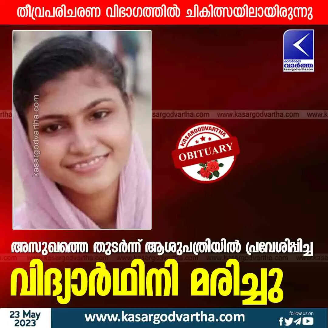 Student Died | അസുഖത്തെ തുടര്ന്ന് ആശുപത്രിയില് പ്രവേശിപ്പിച്ച വിദ്യാര്ഥിനി മരിച്ചു