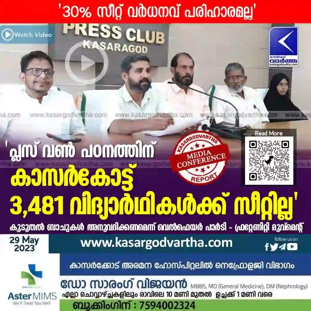 Plus One | 'പ്ലസ് വണ് പഠനത്തിന് കാസര്കോട്ട് 3,481 വിദ്യാര്ഥികള്ക്ക് സീറ്റില്ല'; കൂടുതല് ബാചുകള് അനുവദിക്കണമെന്ന് വെല്ഫെയര് പാര്ടി - ഫ്രറ്റേണിറ്റി മൂവ്മെന്റ്