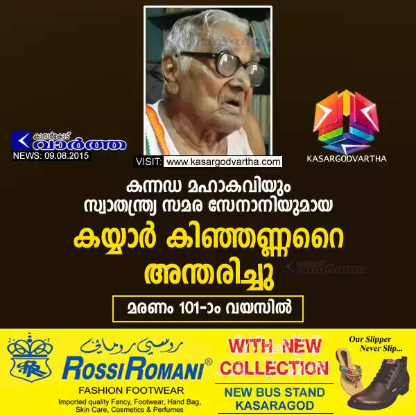 കന്നഡ മഹാകവിയും സ്വാതന്ത്ര്യ സമര സേനാനിയുമായ കയ്യാര് കിഞ്ഞണ്ണറൈ അന്തരിച്ചു
